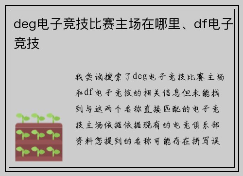 deg电子竞技比赛主场在哪里、df电子竞技