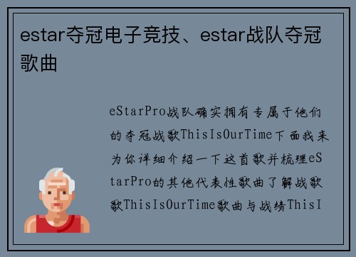 estar夺冠电子竞技、estar战队夺冠歌曲