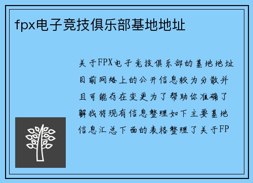 fpx电子竞技俱乐部基地地址