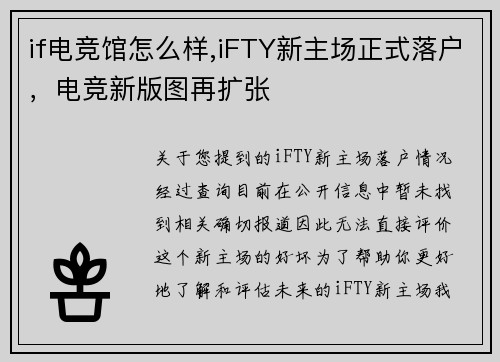 if电竞馆怎么样,iFTY新主场正式落户，电竞新版图再扩张