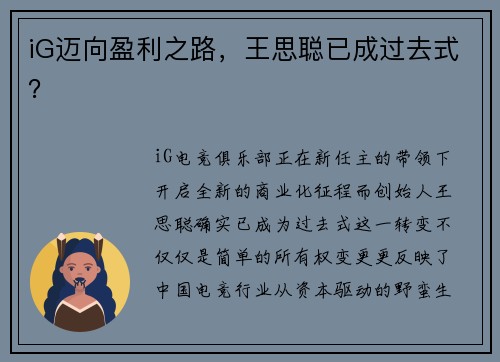 iG迈向盈利之路，王思聪已成过去式？