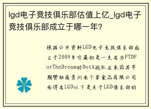lgd电子竞技俱乐部估值上亿_lgd电子竞技俱乐部成立于哪一年？