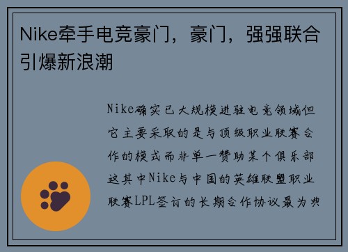 Nike牵手电竞豪门，豪门，强强联合引爆新浪潮