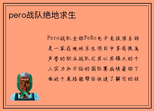 pero战队绝地求生