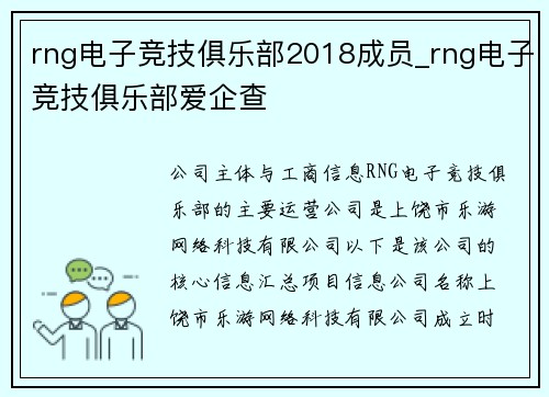 rng电子竞技俱乐部2018成员_rng电子竞技俱乐部爱企查
