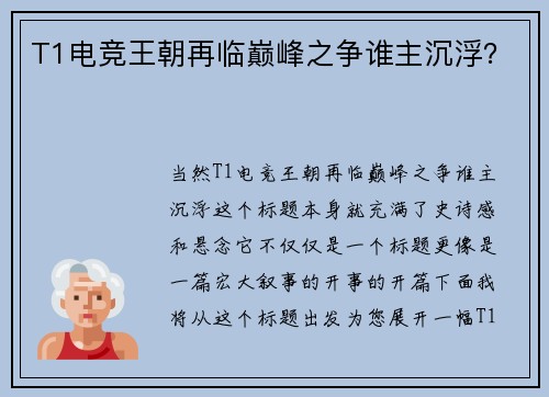 T1电竞王朝再临巅峰之争谁主沉浮？