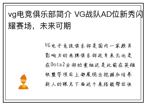 vg电竞俱乐部简介 VG战队AD位新秀闪耀赛场，未来可期