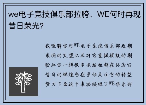 we电子竞技俱乐部拉胯、WE何时再现昔日荣光？