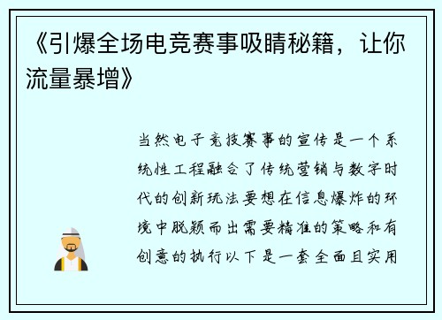 《引爆全场电竞赛事吸睛秘籍，让你流量暴增》