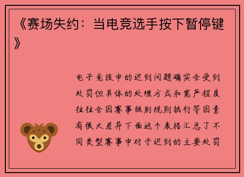 《赛场失约：当电竞选手按下暂停键》