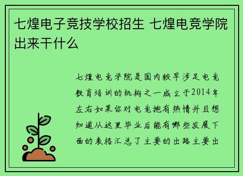 七煌电子竞技学校招生 七煌电竞学院出来干什么